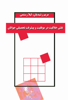 ‏‫نقش خلاقیت در موفقیت و  پیشرفت تحصیلی جوانان‮‬